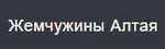 Жемчужины Алтая